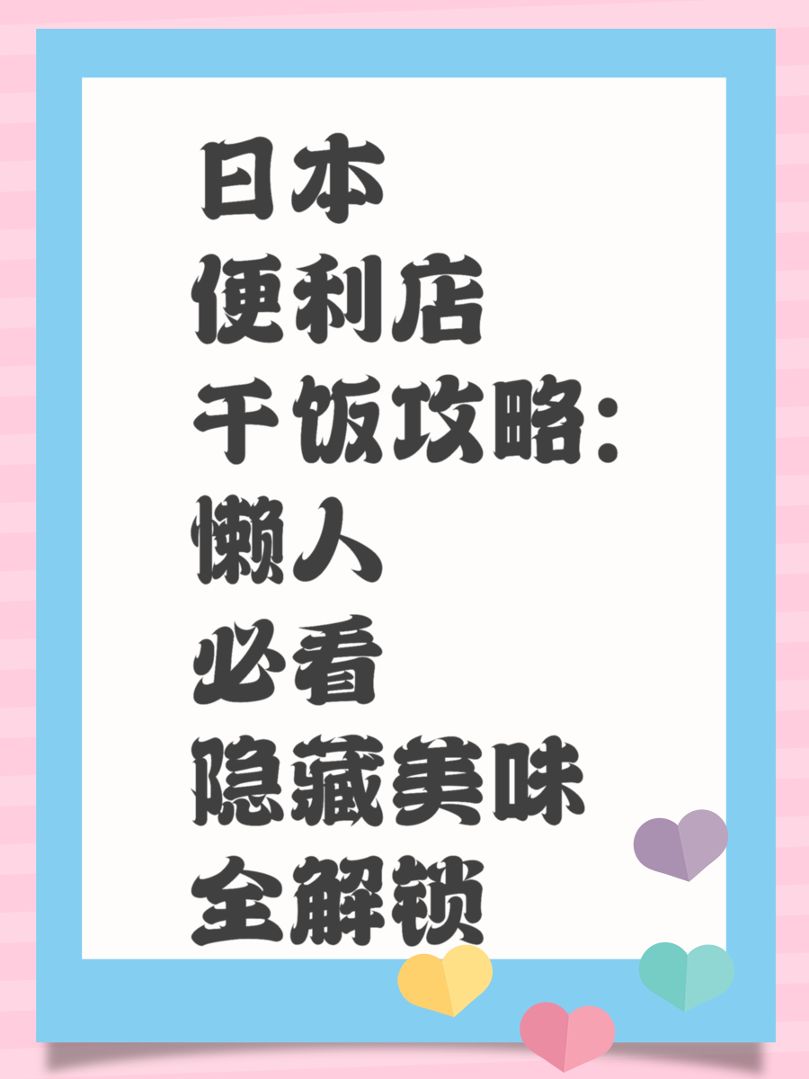 日本便利店干饭攻略：懒人必看隐藏美味全解锁