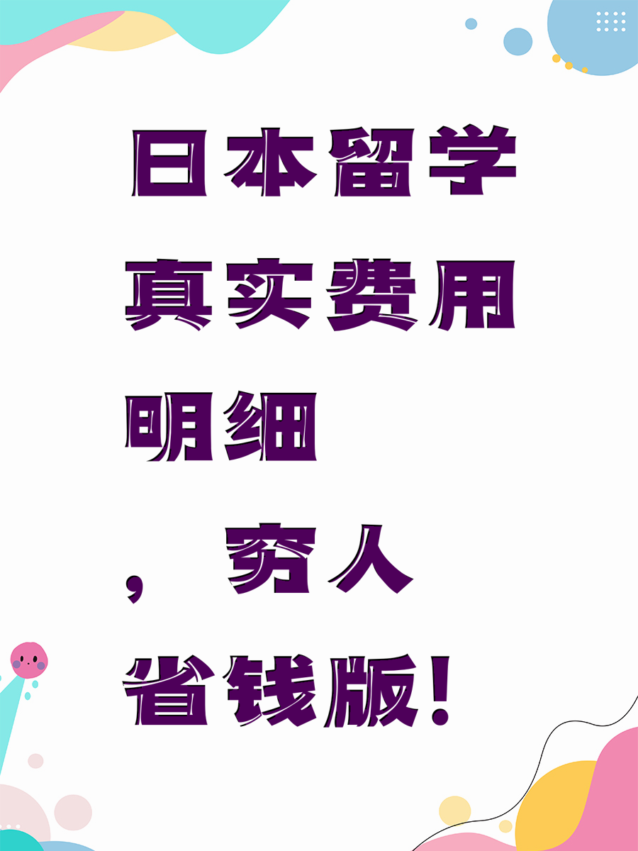 日本留学真实费用明细，穷人省钱版！