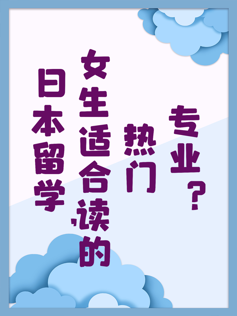 日本留学，女生适合读的热门专业