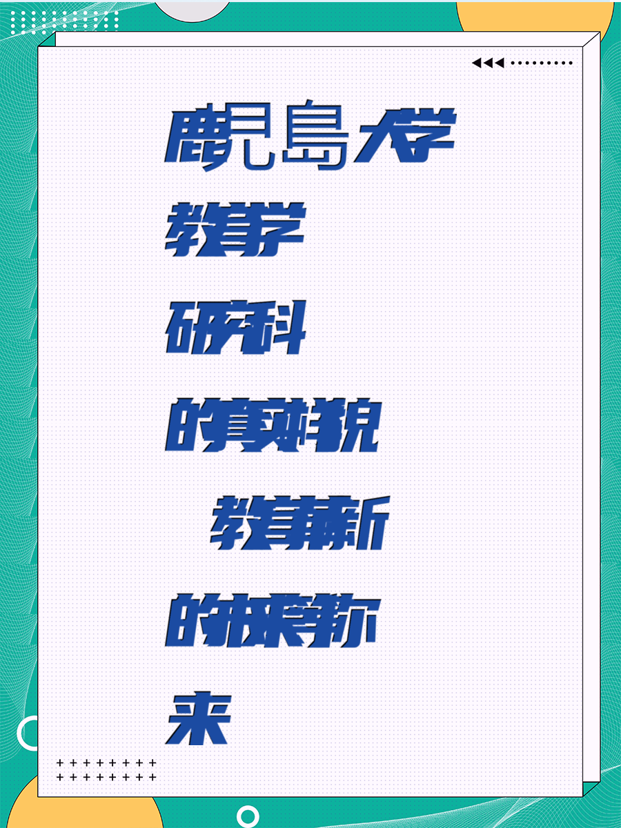 鹿児島大学教育学研究科的真实样貌 教育革新的未来等你来