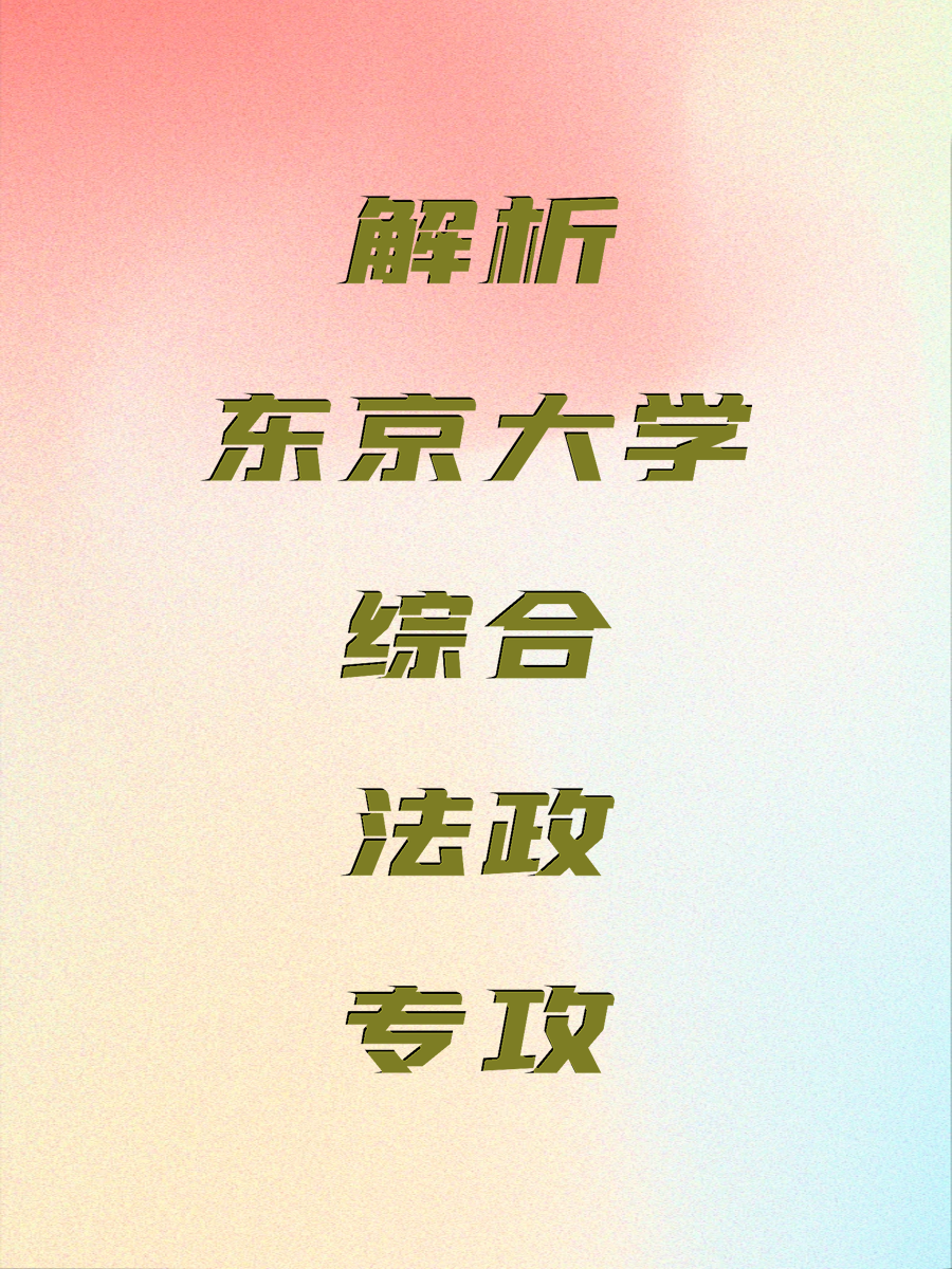 解析东京大学综合法政专攻