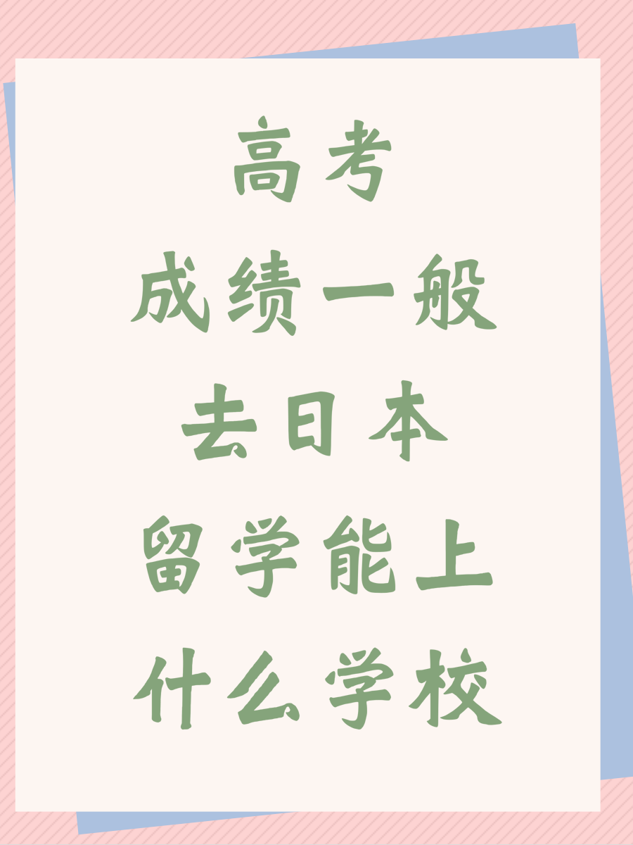 高考成绩一般去日本留学能上什么学校