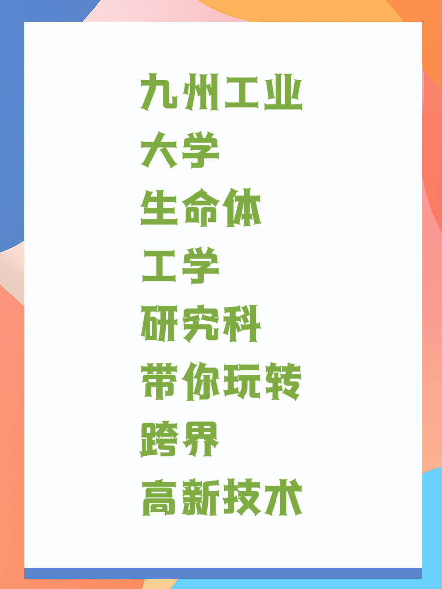 九州工业大学生命体工学研究科带你玩转跨界高新技术