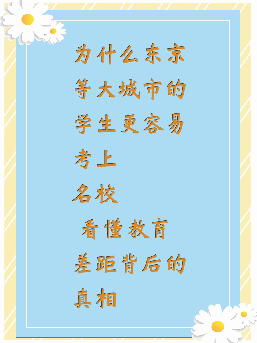 为什么东京等大城市的学生更容易考上名校 看懂教育差距背后的真相