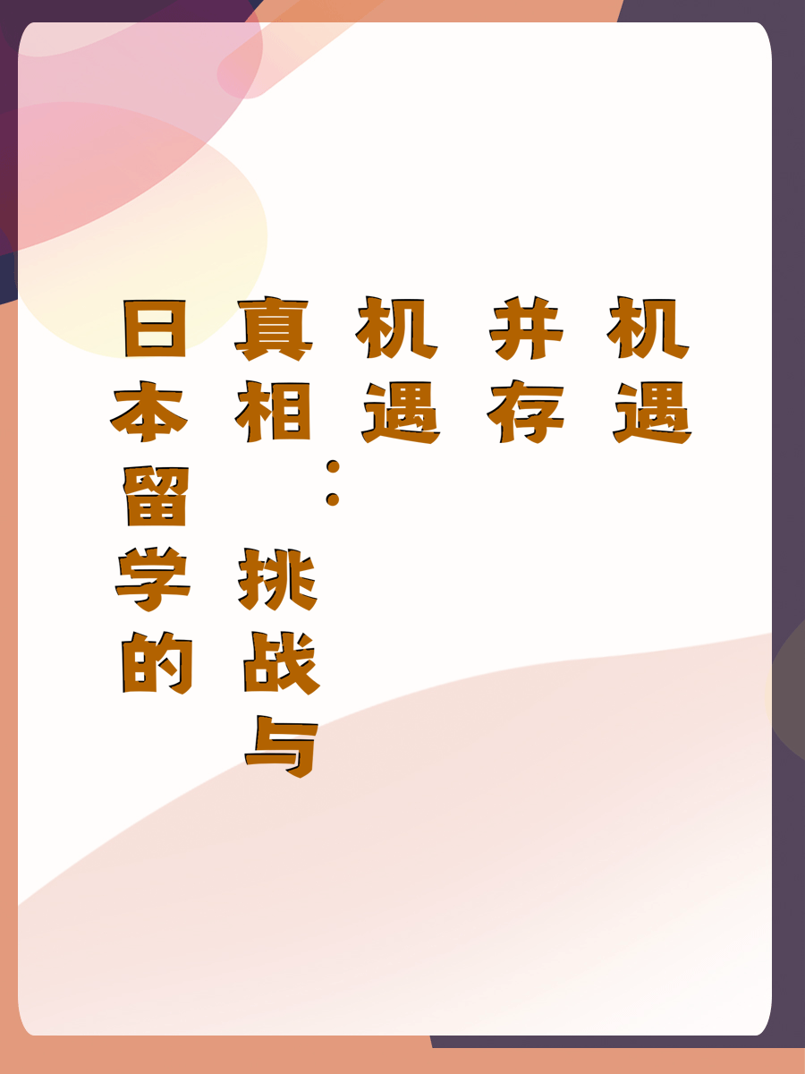 日本留学的真相：挑战与机遇并存