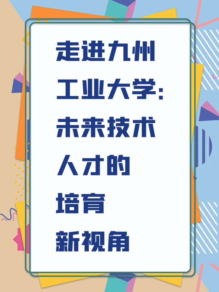 走进九州工业大学：未来技术人才的培育新视角