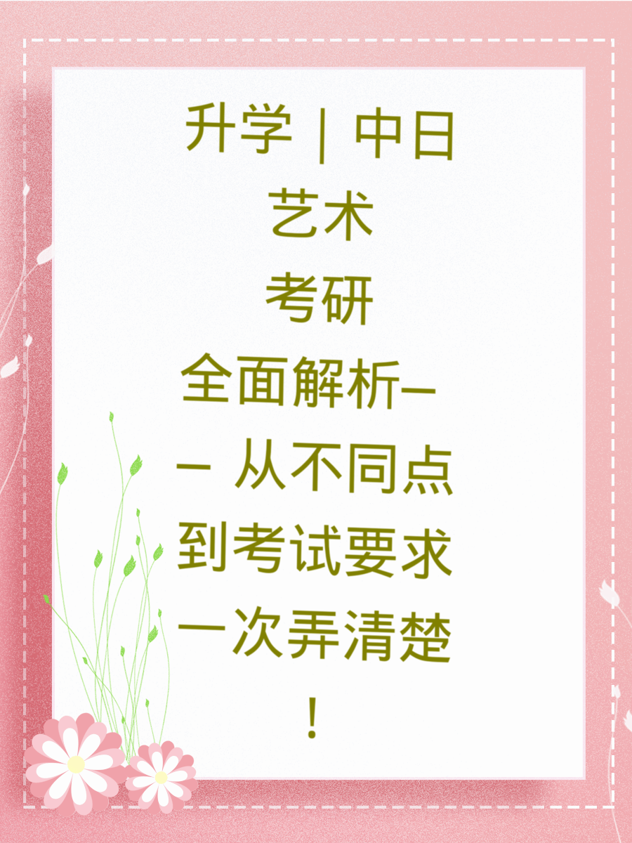 升学｜中日艺术考研全面解析——从不同点到考试要求一次弄清楚！