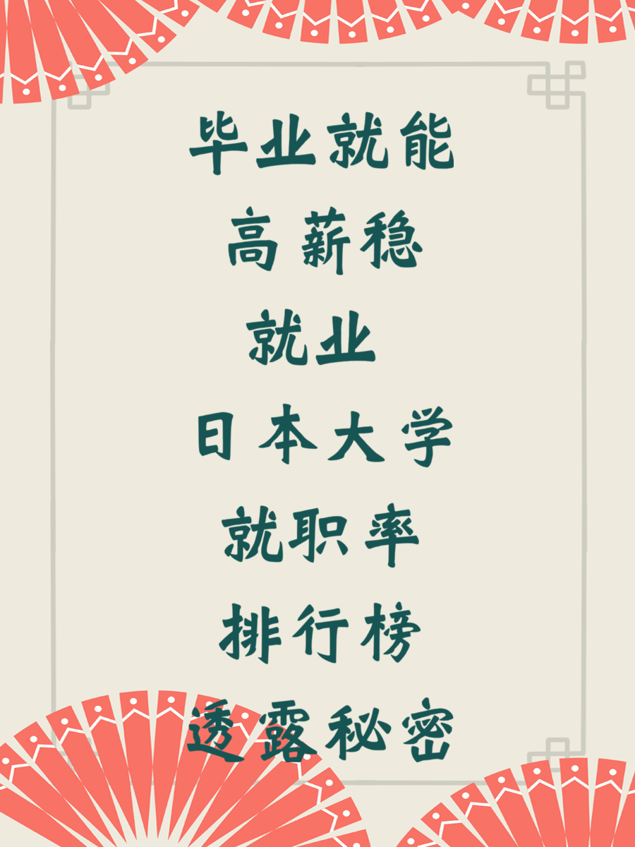 毕业就能高薪稳就业 日本大学就职率排行榜透露秘密