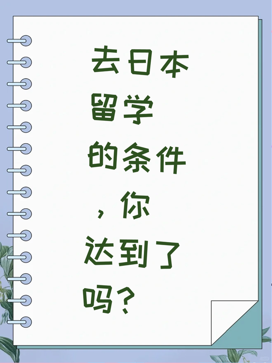 去日本留学的条件，你达到了吗？