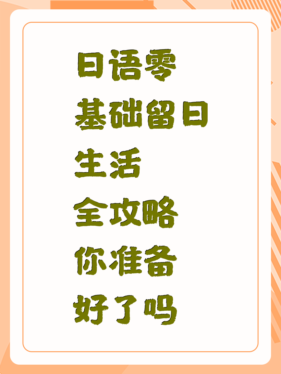日语零基础留日生活全攻略你准备好了吗