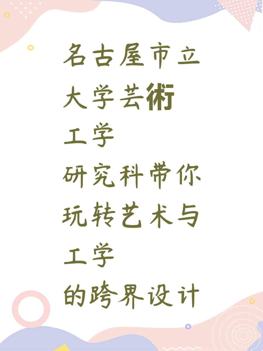 名古屋市立大学芸術工学研究科带你玩转艺术与工学的跨界设计