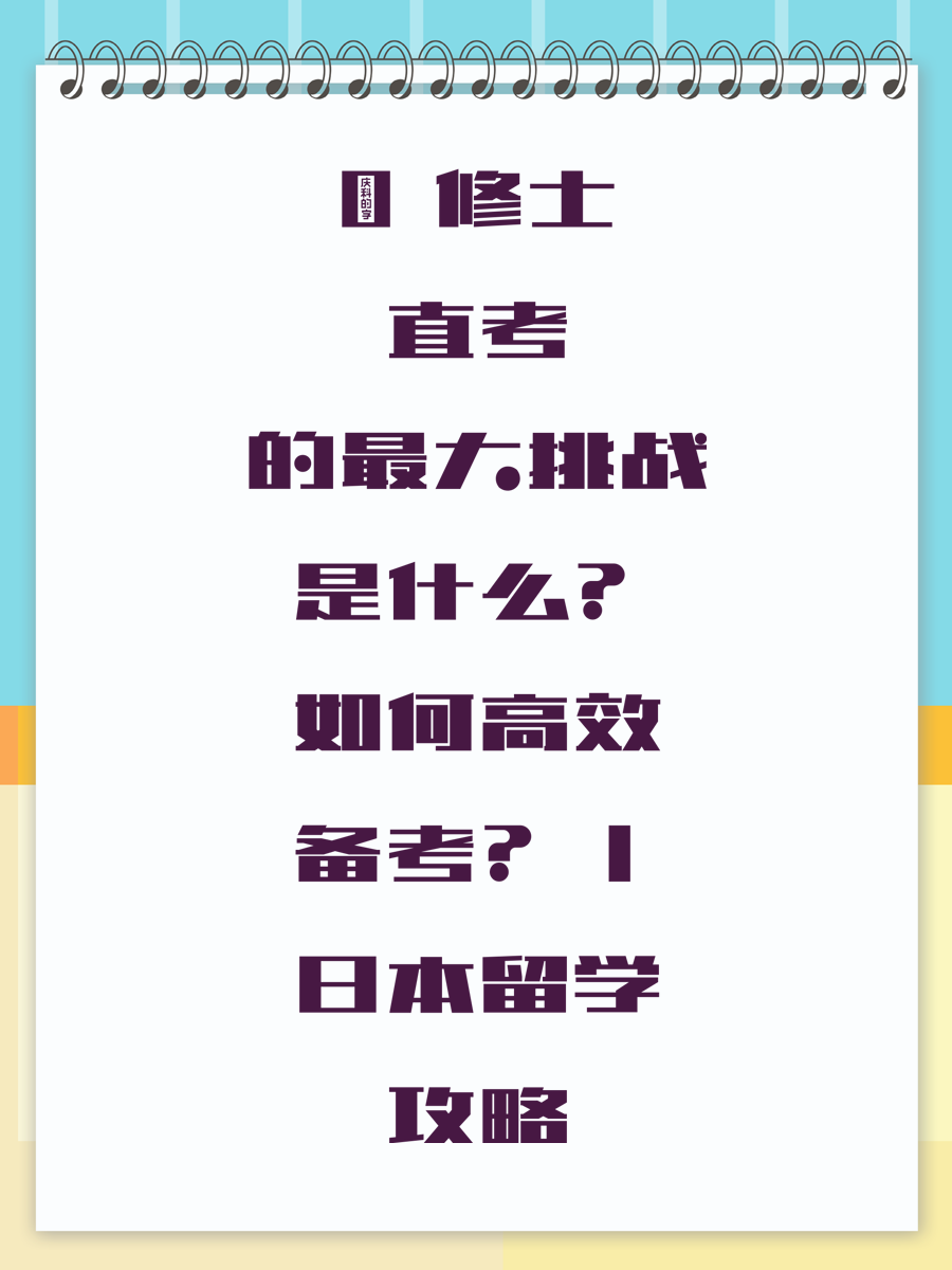 🎓 修士直考的最大挑战是什么？如何高效备考？｜日本留学攻略