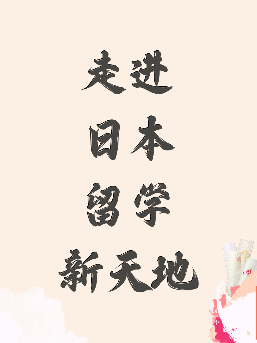 走进日本留学新天地