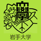 岩手大学