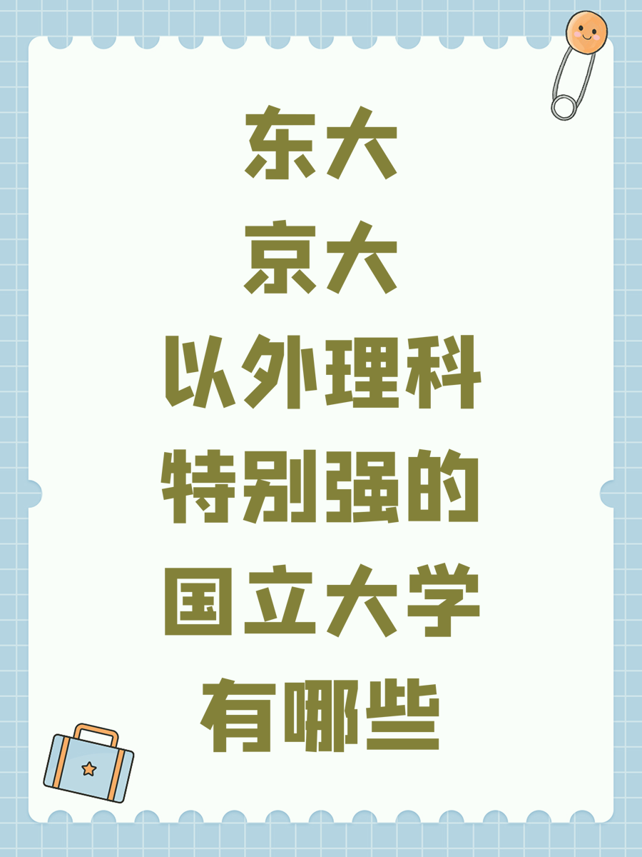 东大京大以外理科特别强的国立大学有哪些