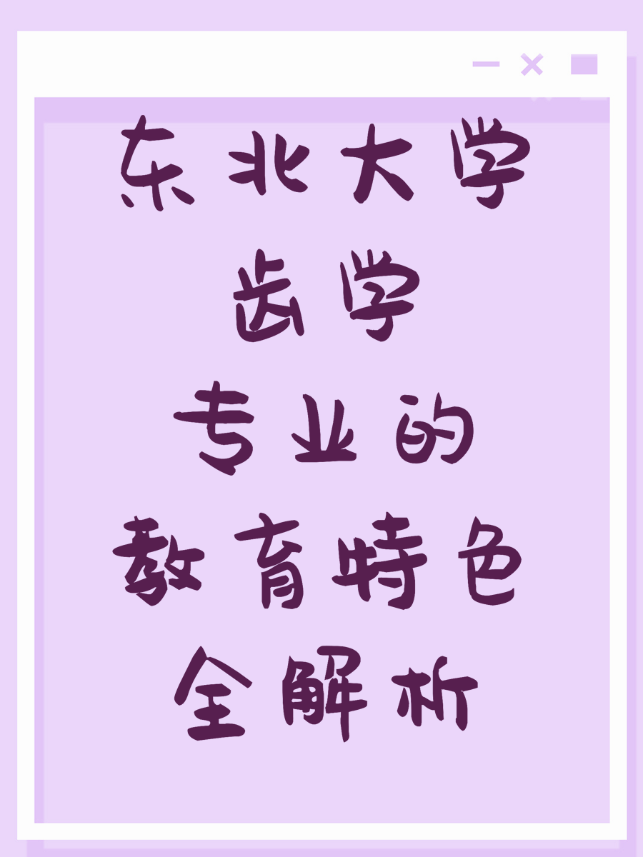 东北大学齿学专业的教育特色全解析