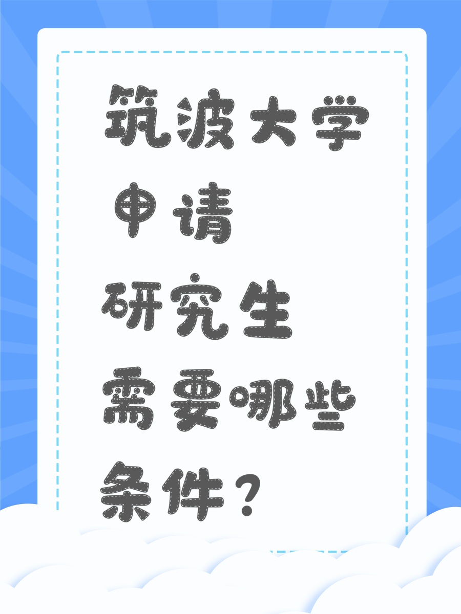 筑波大学申请研究生需要哪些条件？