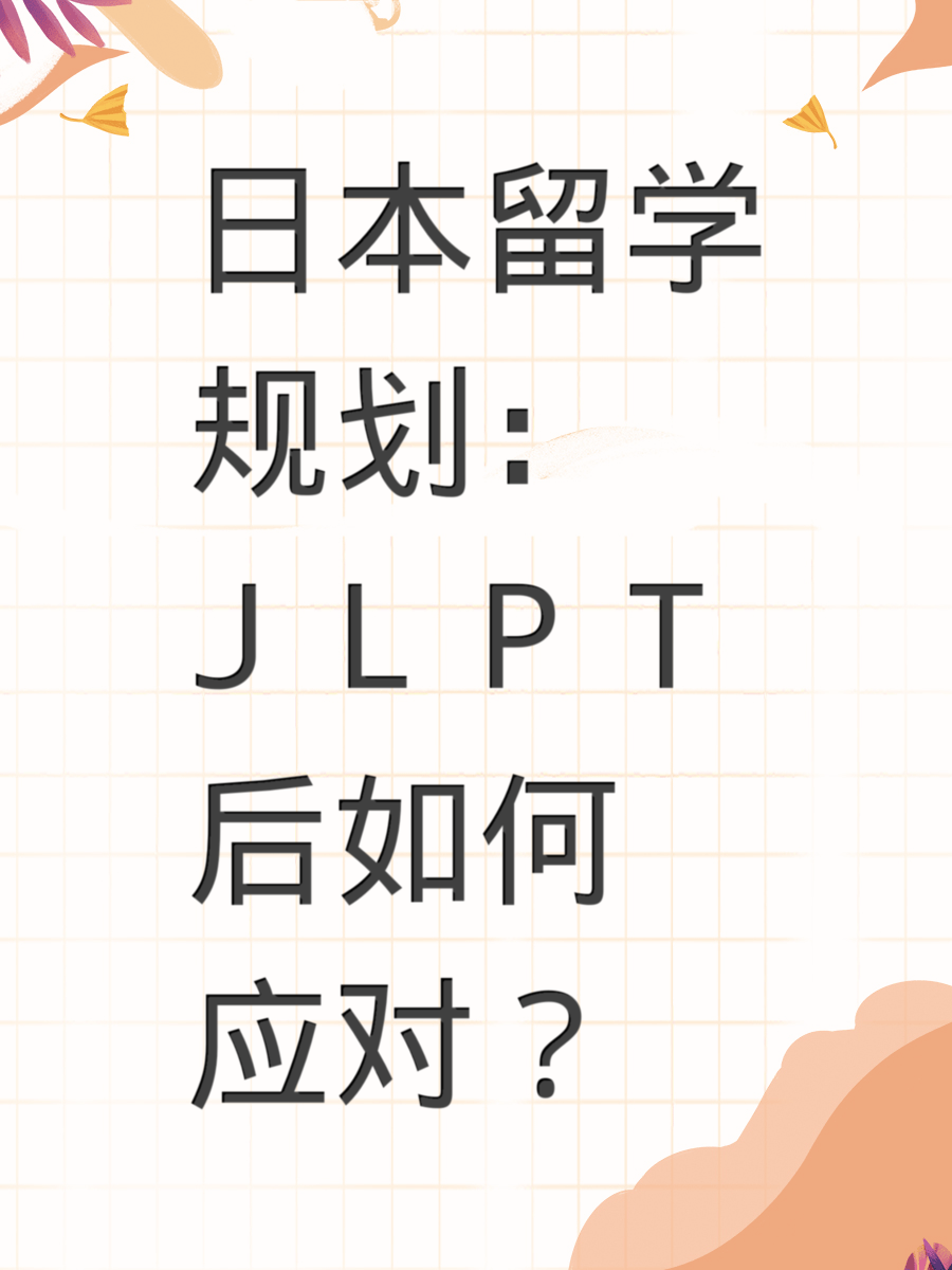 日本留学规划：JLPT后如何应对