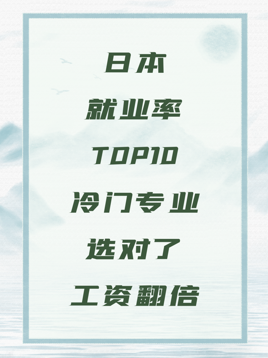 日本就业率TOP10冷门专业选对了工资翻倍