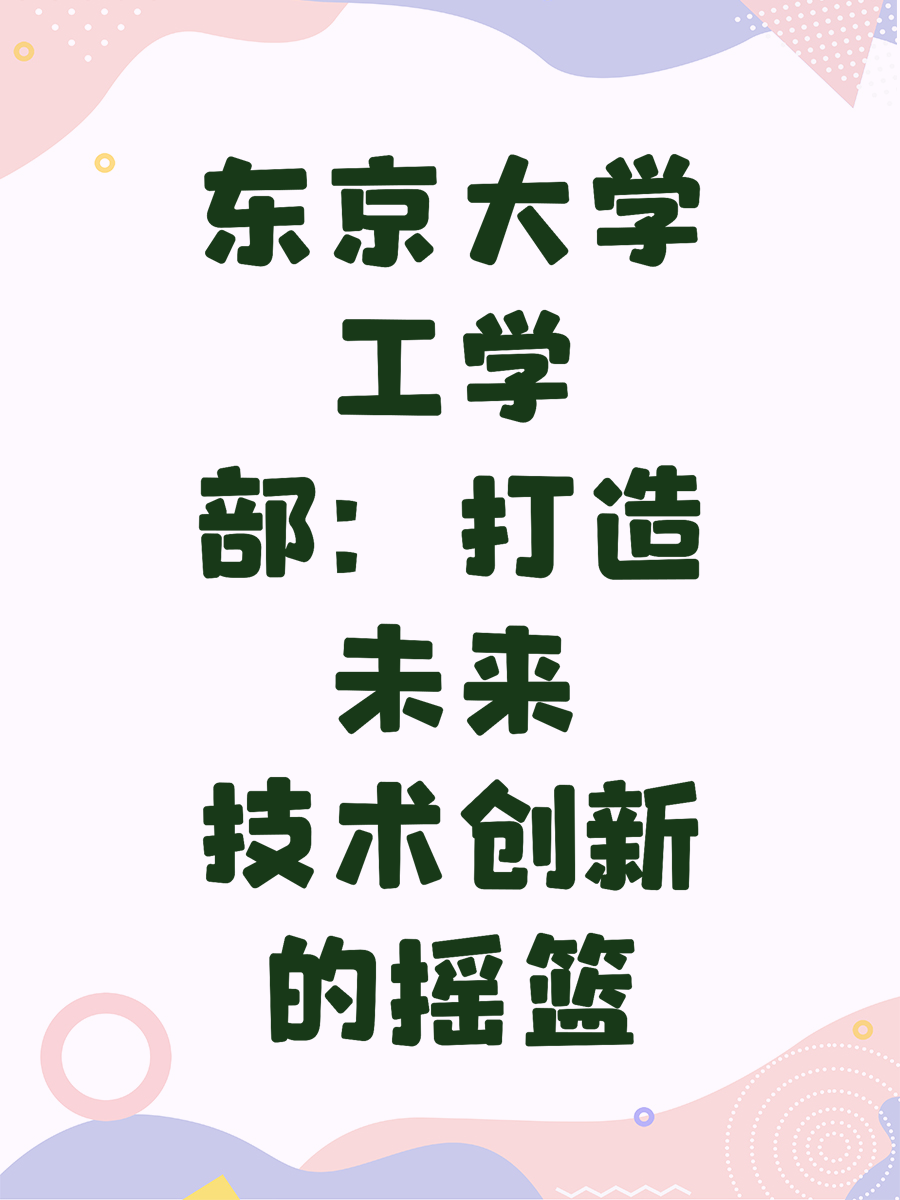 东京大学工学部:打造未来技术创新的摇篮