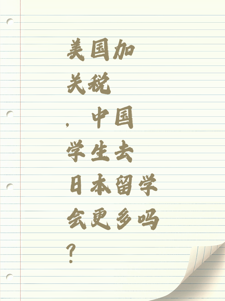 美国加关税，中国学生去日本留学会更多吗？