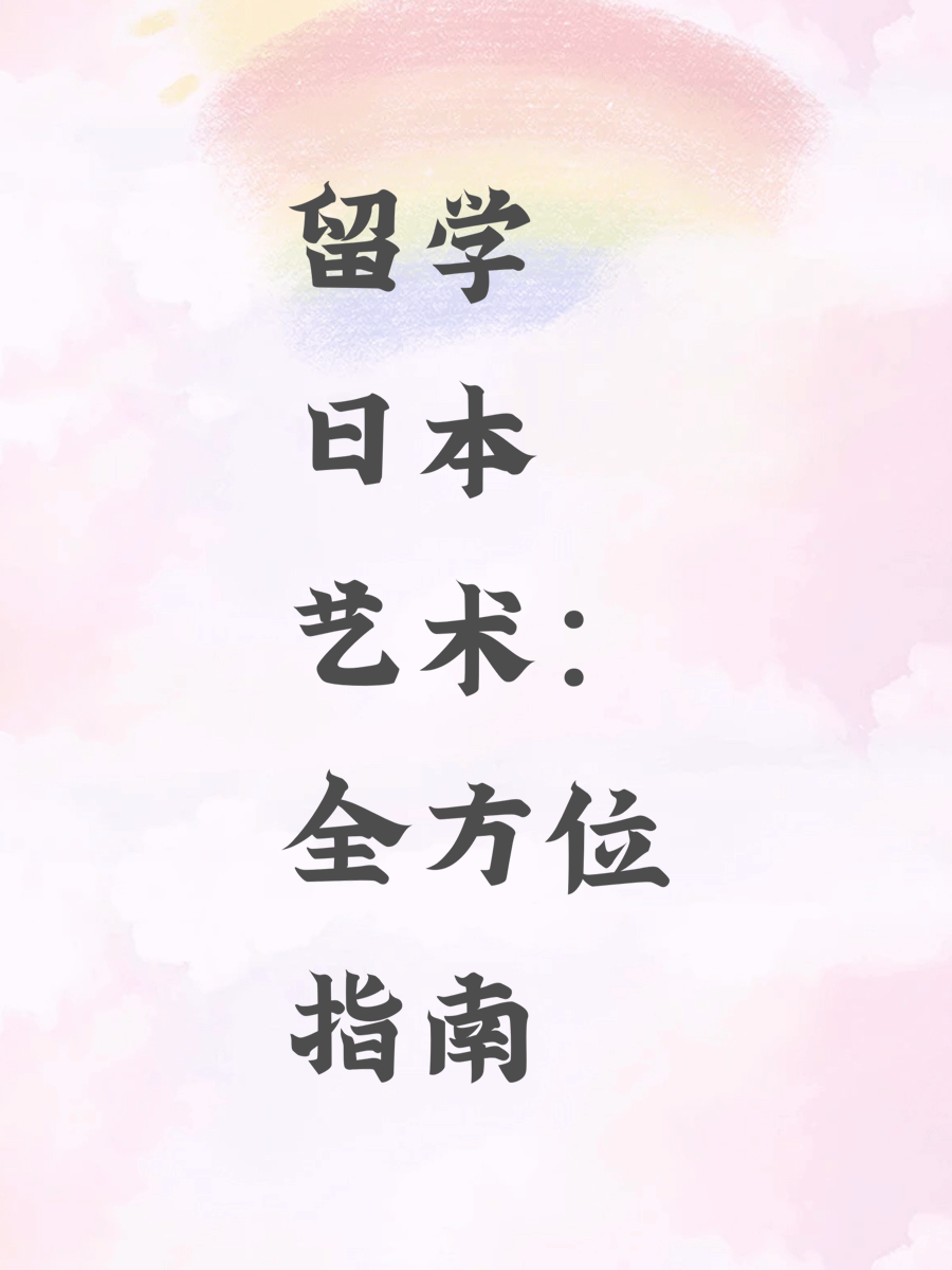 留学日本艺术：全方位指南