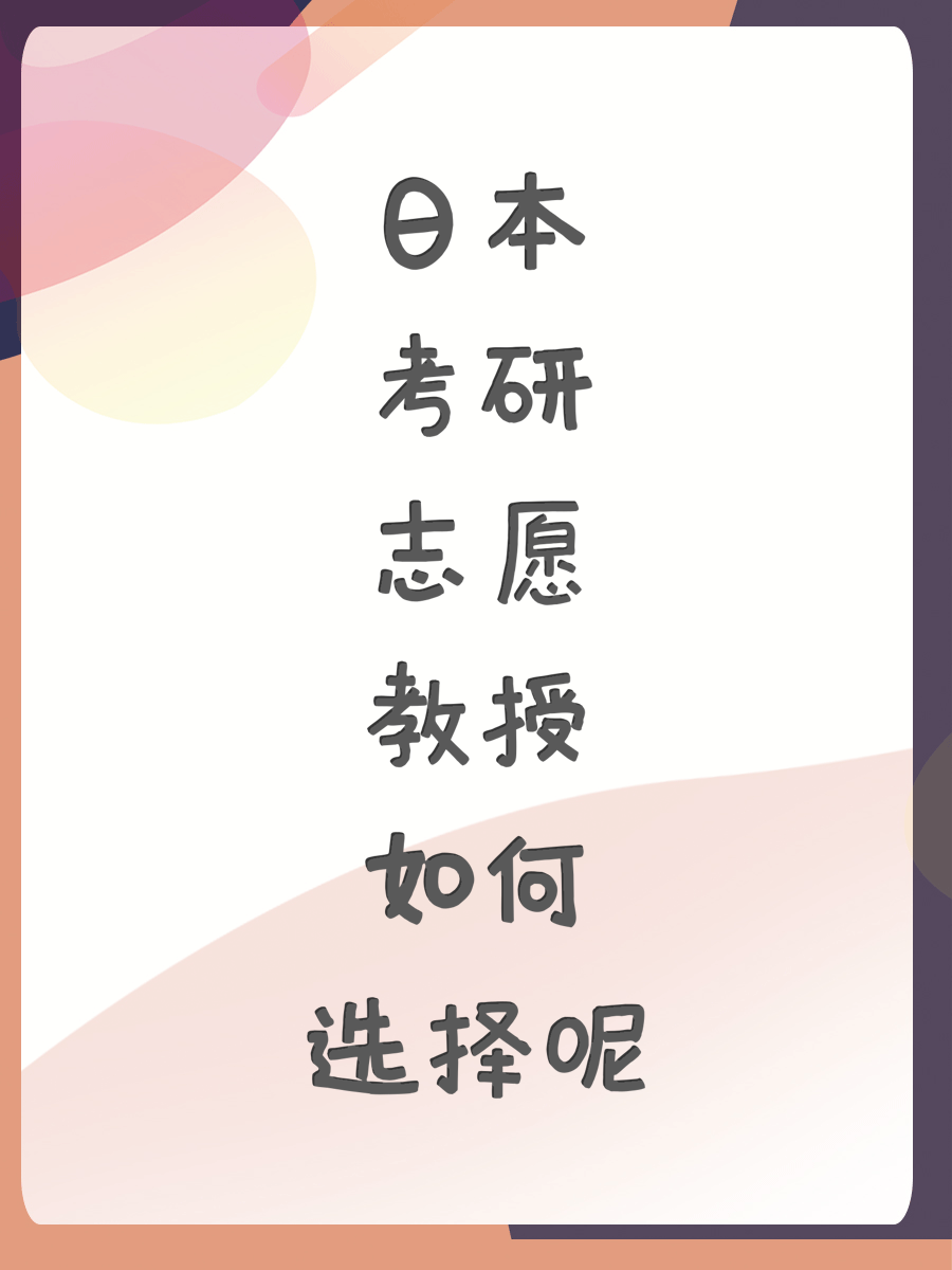 日本考研志愿教授如何选择呢