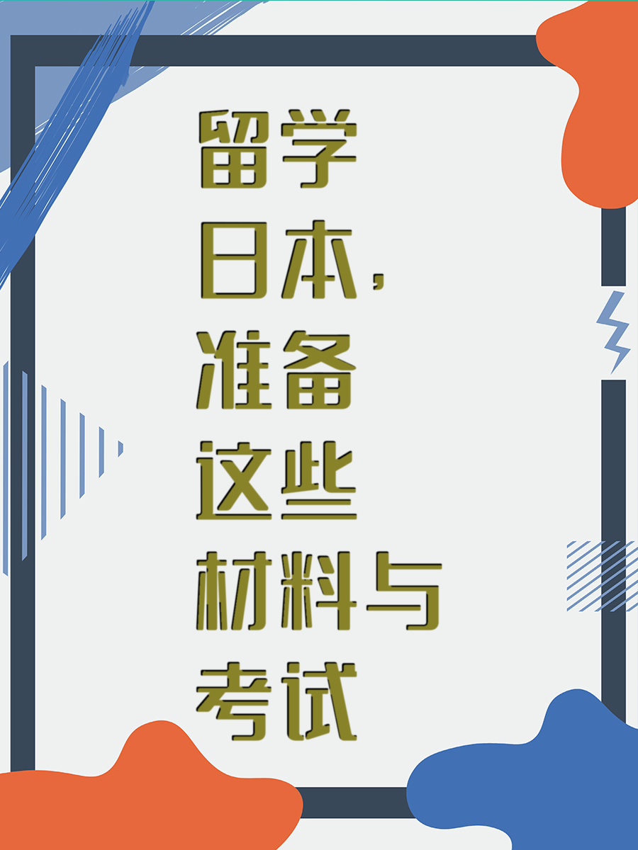 留学日本，准备这些材料与考试
