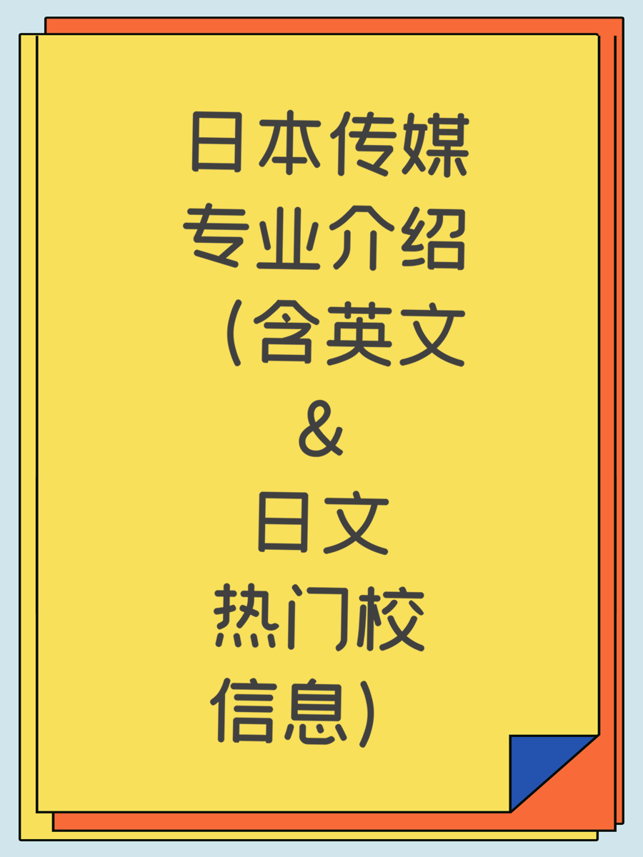 日本传媒专业介绍（含英文&日文热门校信息）