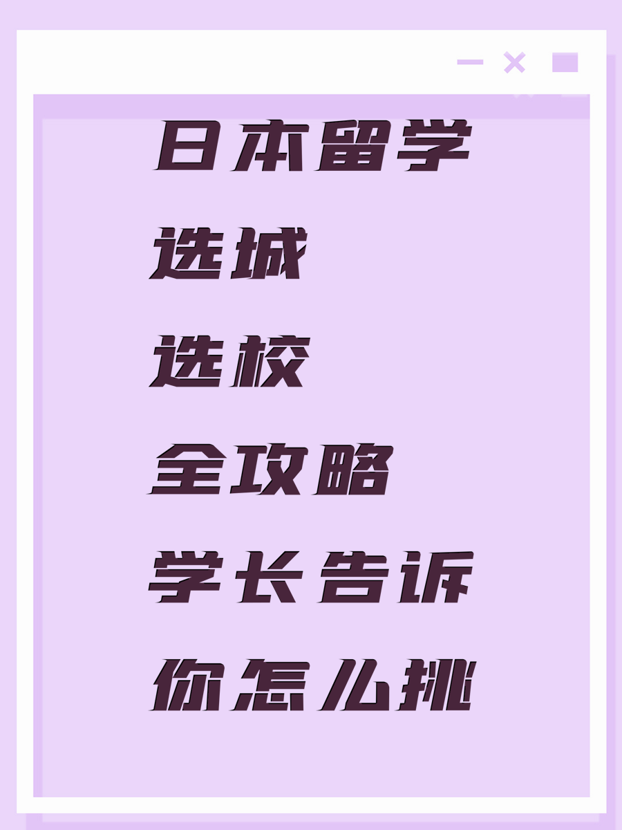 日本留学选城选校全攻略学长告诉你怎么挑