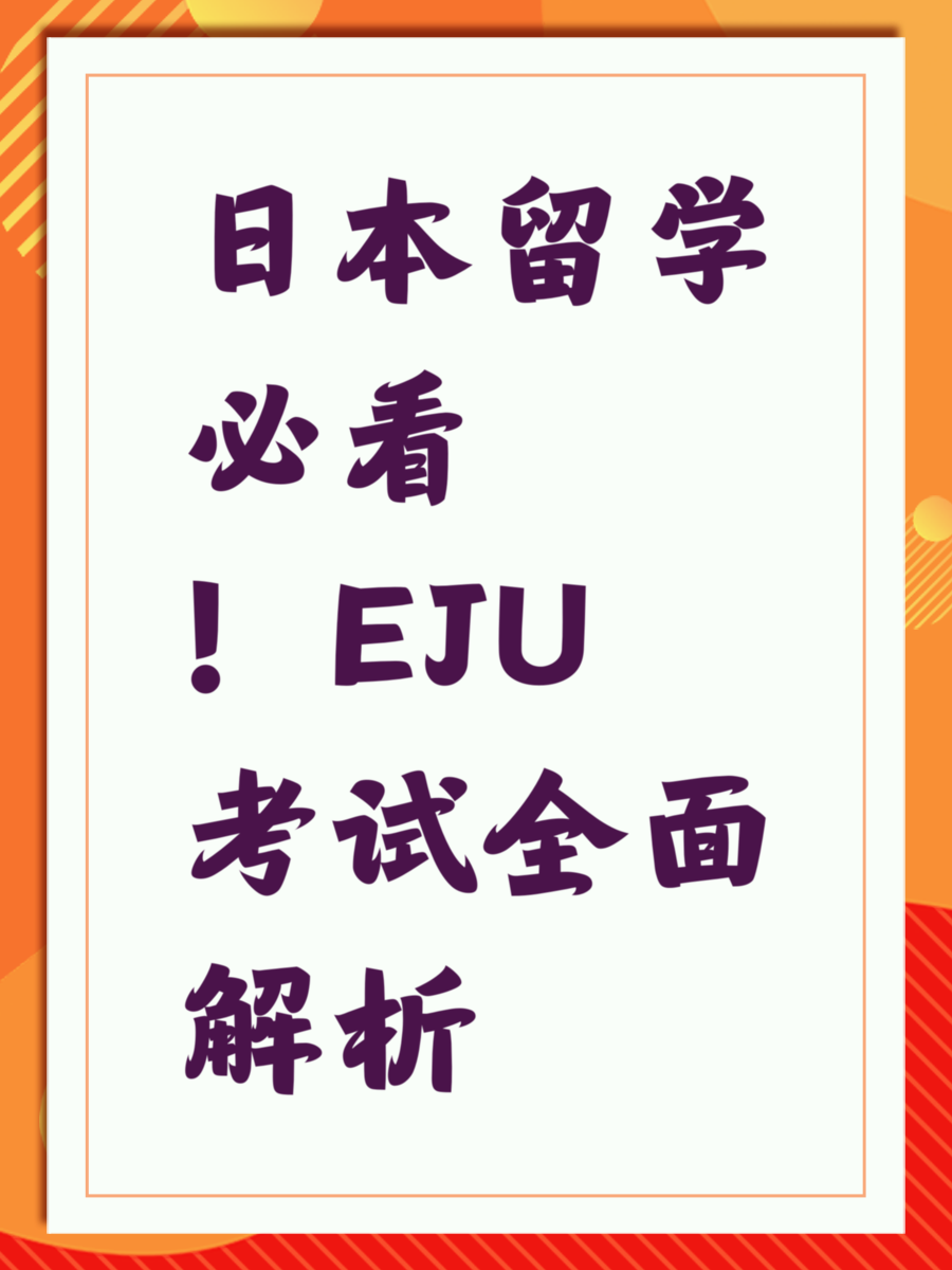 日本留学必看！EJU考试全面解析