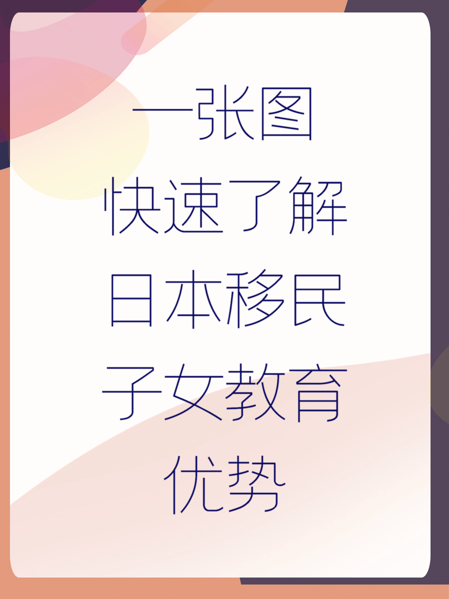 一张图快速了解日本移民子女教育优势