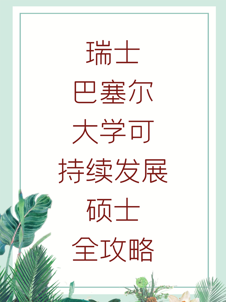 瑞士巴塞尔大学可持续发展硕士全攻略