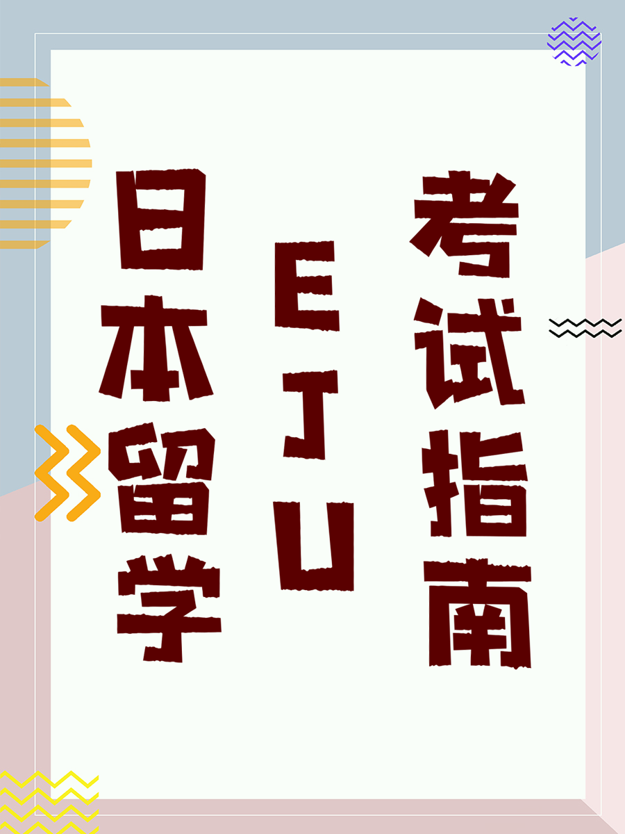 日本留学EJU考试指南