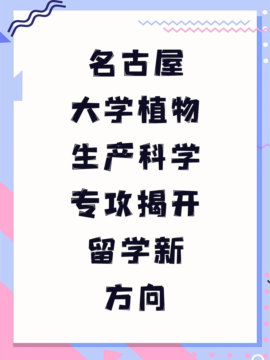 名古屋大学植物生产科学专攻揭开留学新方向
