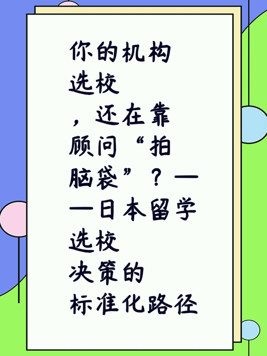 你的机构选校，还在靠顾问“拍脑袋”？——日本留学选校决策的标准化路径