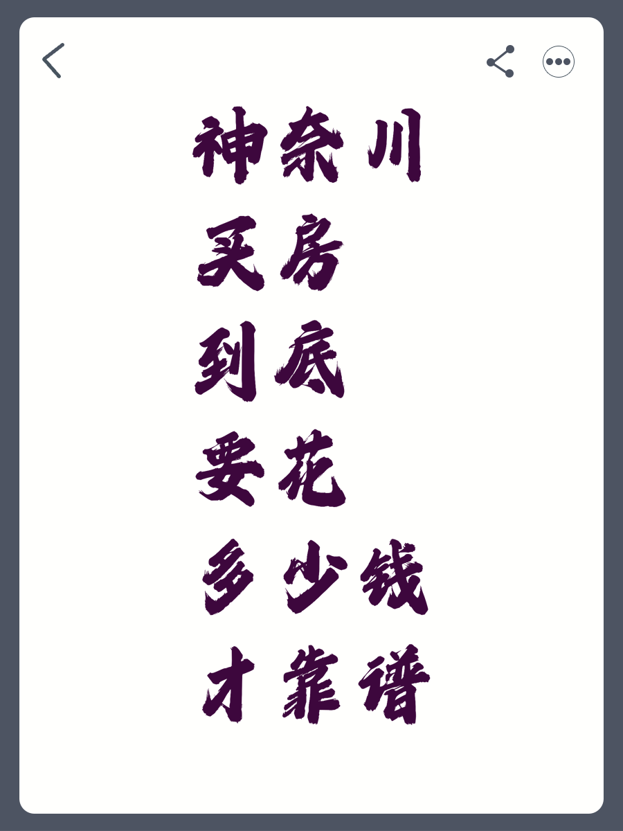 神奈川买房到底要花多少钱才靠谱