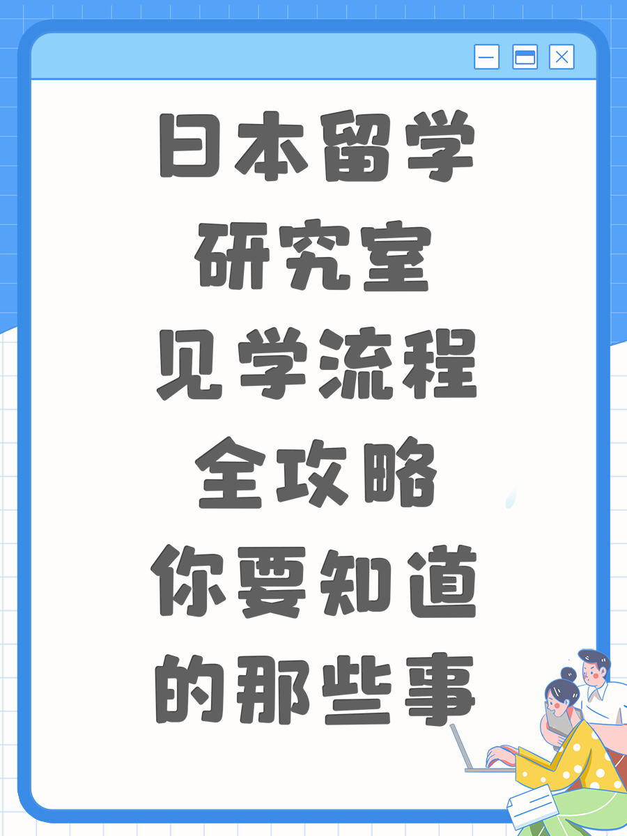 日本留学研究室见学流程全攻略你要知道的那些事
