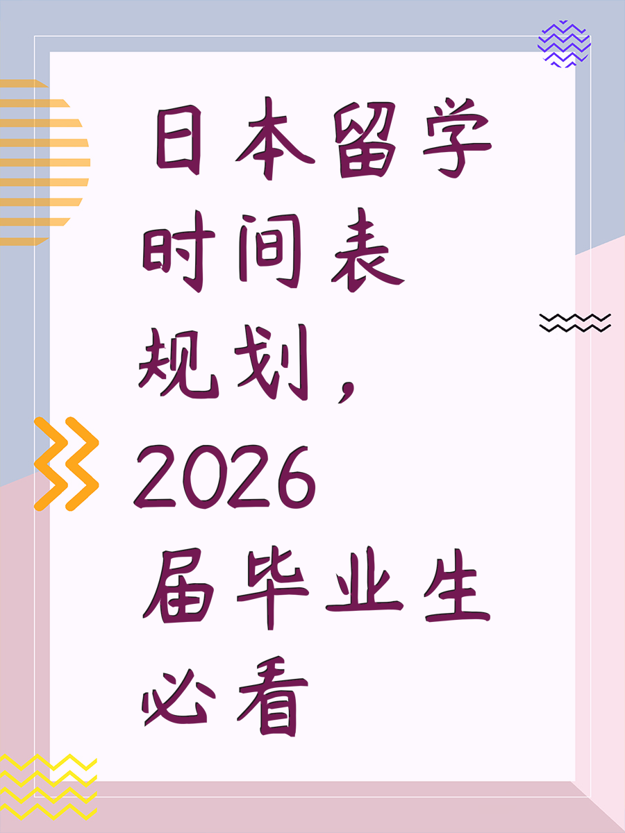 日本留學(xué)時(shí)間表規(guī)劃，2026屆畢業(yè)生必看