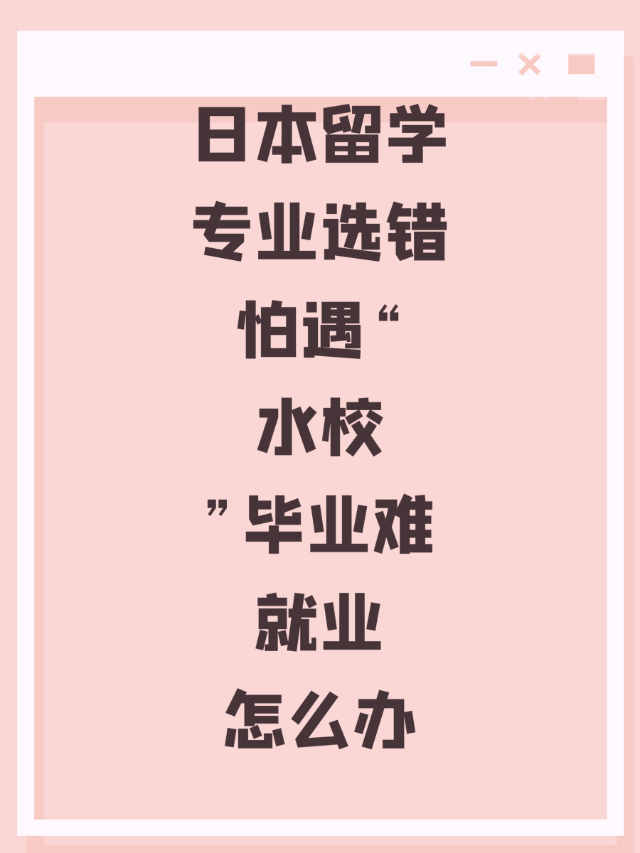 日本留学专业选错怕遇“水校”毕业难就业怎么办