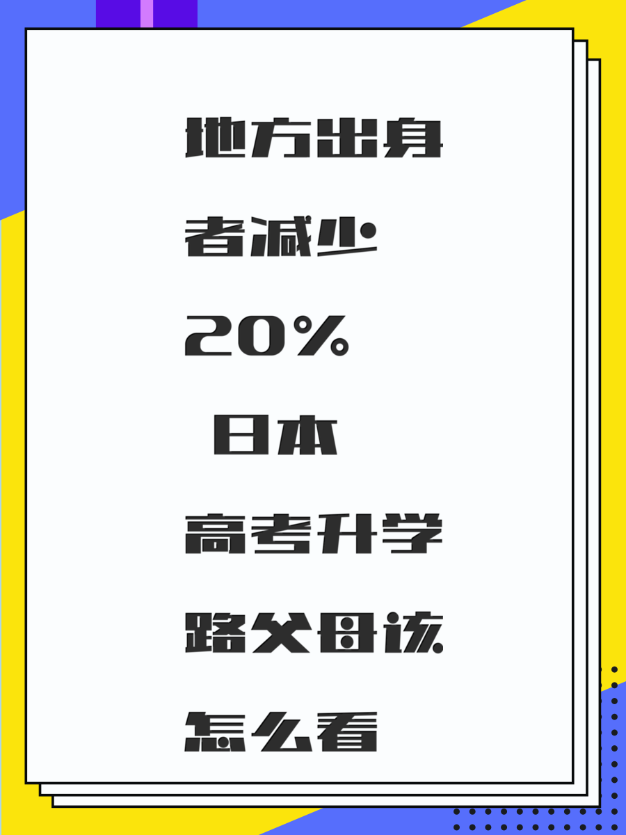 地方出身者减少20% 日本高考升学路父母该怎么看