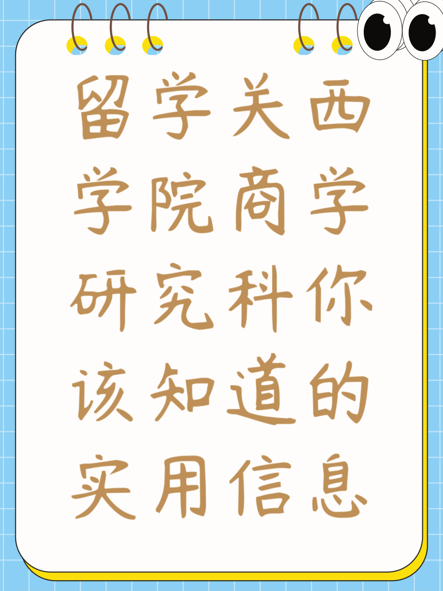 留学关西学院商学研究科你该知道的实用信息