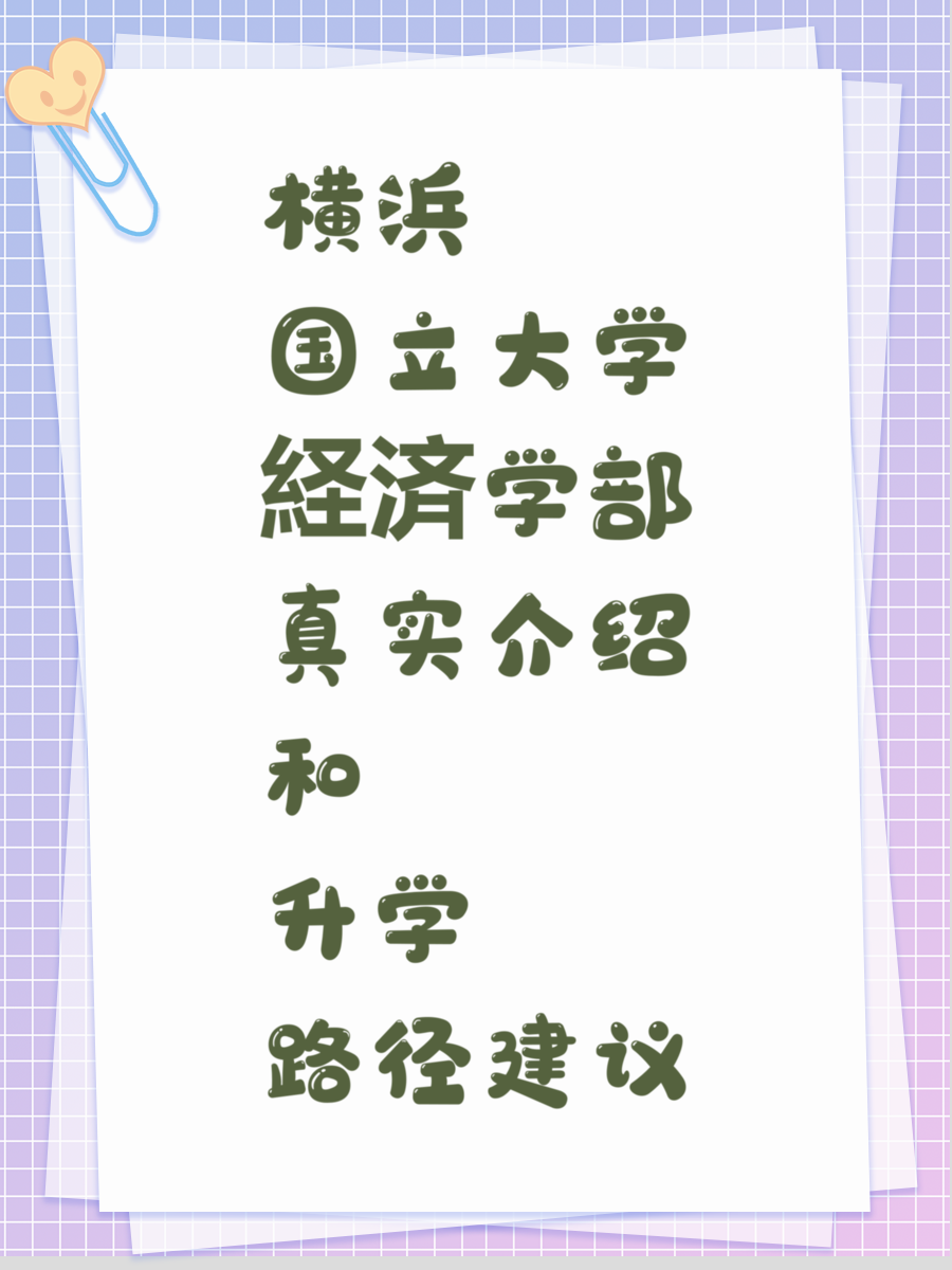 横浜国立大学経済学部真实介绍和升学路径建议