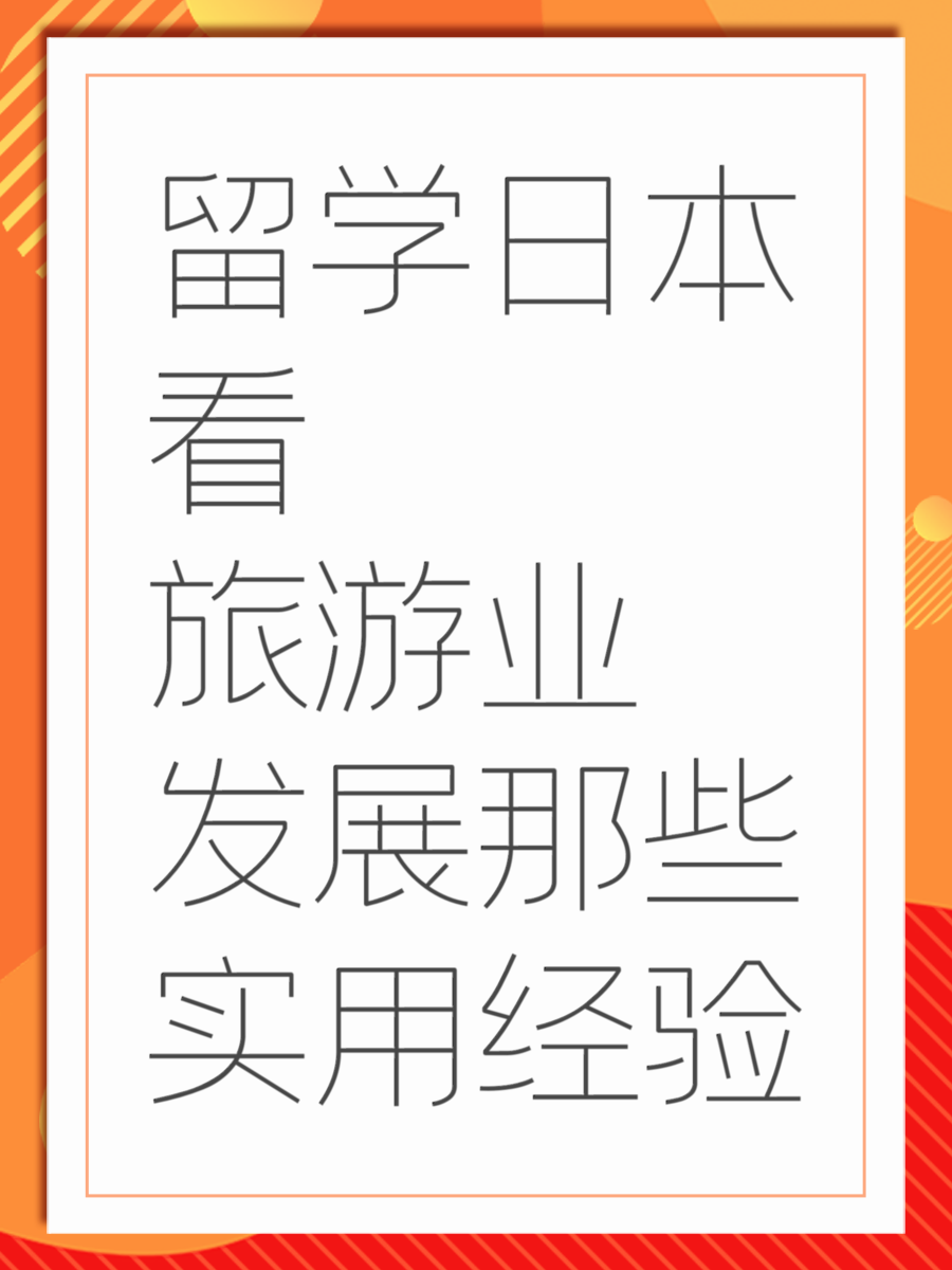 留学日本看旅游业发展那些实用经验