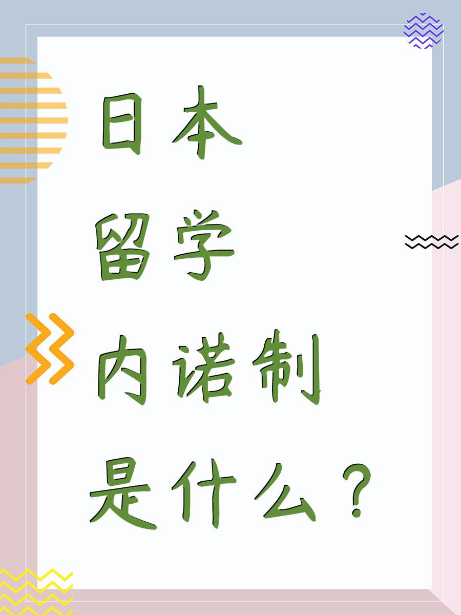日本留學(xué)內(nèi)諾制是什么？