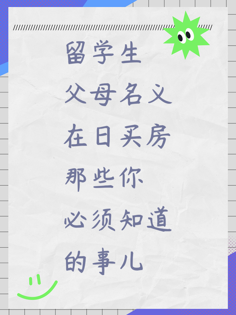 留学生父母名义在日买房那些你必须知道的事儿