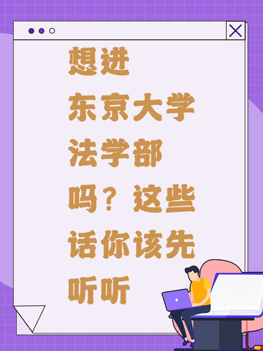 想进东京大学法学部吗？这些话你该先听听