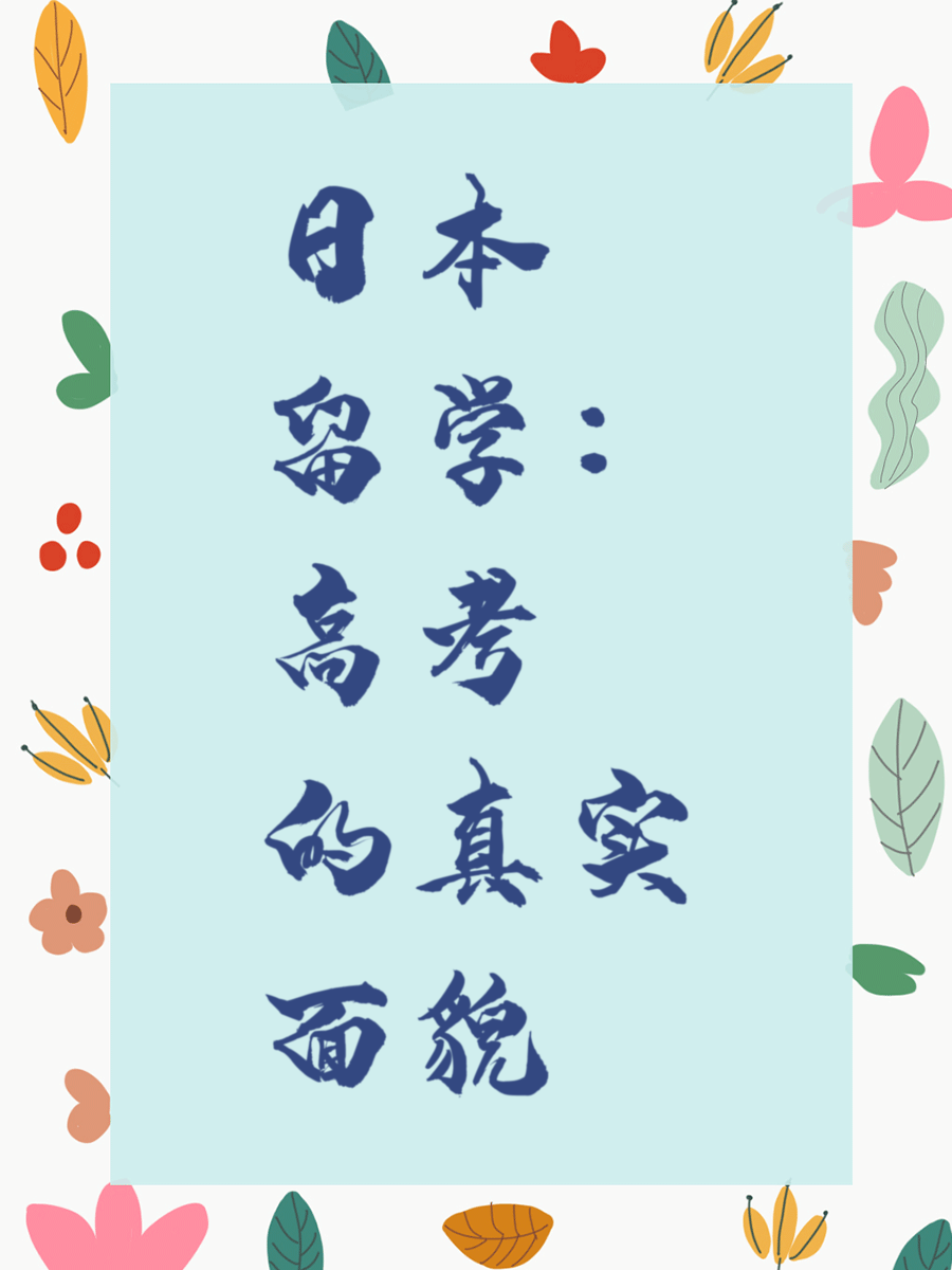 日本留学：高考的真实面貌