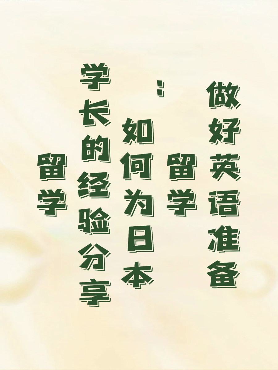 留学学长的经验分享：如何为日本留学做好英语准备