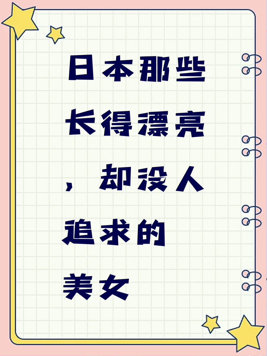 日本那些长得漂亮，却没人追求的美女
